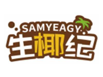 生椰纪SAMYEAGY