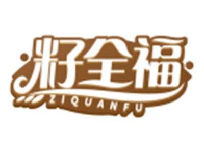 籽全福ZIQUANFU