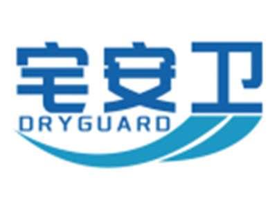 宅安卫DRYGUARD