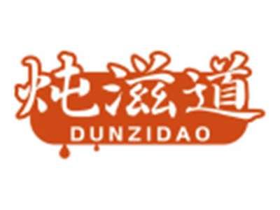 炖滋道DUNZIDAO