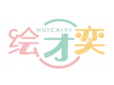 绘才奕HUICAIYI