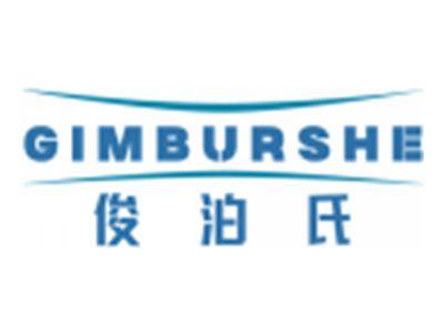 俊泊氏GIMBURSHE