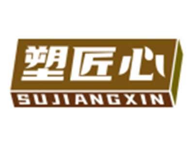 塑匠心SUJIANGXIN