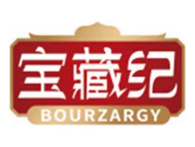 宝藏纪BOURZARGY