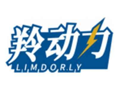 羚动力LIMDORLY