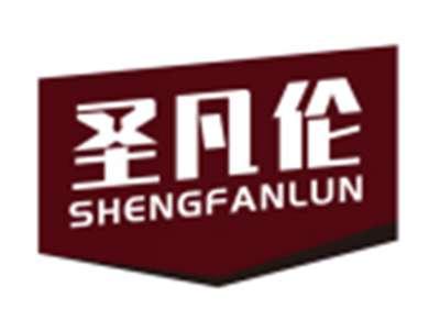 圣凡伦SHENGFANLUN