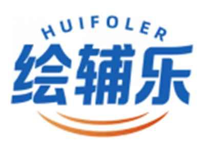 绘辅乐HUIFOLER