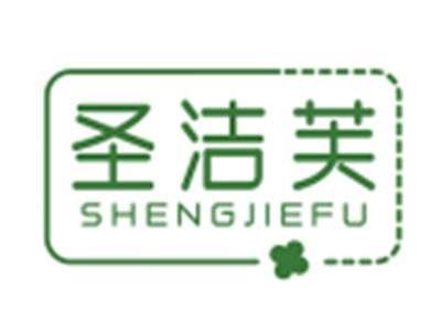 圣洁芙SHENGJIEFU