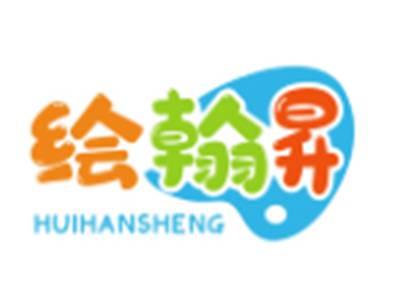 绘翰昇HUIHANSHENG