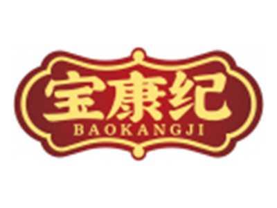 宝康纪BAOKANGJI