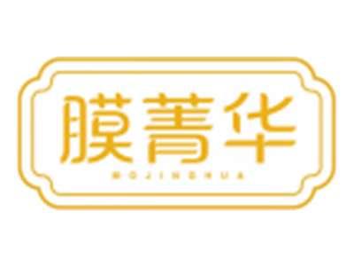 膜菁华MOJINGHUA