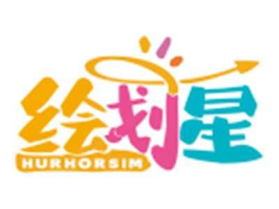 绘划星HURHORSIM