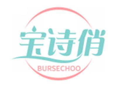宝诗俏BURSECHOO