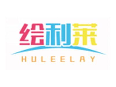 绘利莱HULEELAY