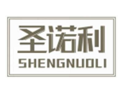 圣诺利SHENGNUOLI