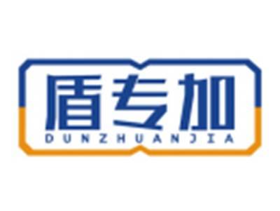 盾专加DUNZHUANJIA