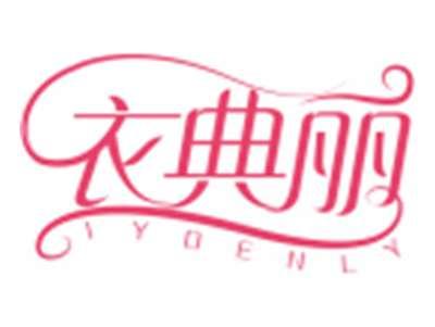 衣典丽IYDENLY