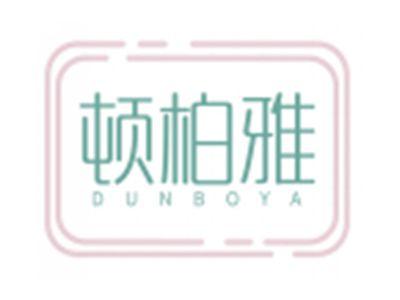 顿柏雅DUNBOYA