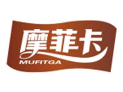 摩菲卡MUFITGA