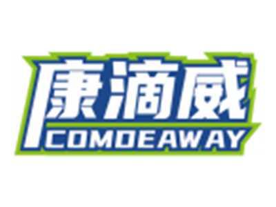 康滴威COMDEAWAY