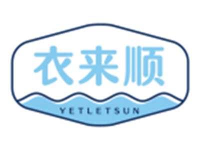 衣来顺YETLETSUN