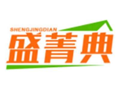 盛菁典SHENGJINGDIAN