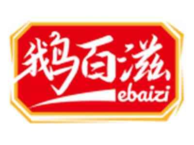 鹅百滋EBAIZI