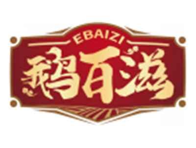 鹅百滋EBAIZI