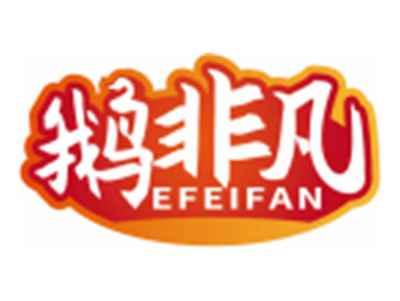 鹅非凡EFEIFAN