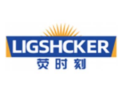 荧时刻LIGSHCKER