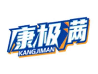 康极满KANGJIMAN