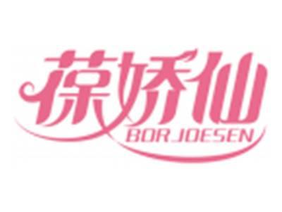 葆娇仙BORJOESEN