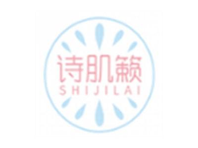 诗肌籁SHIJILAI