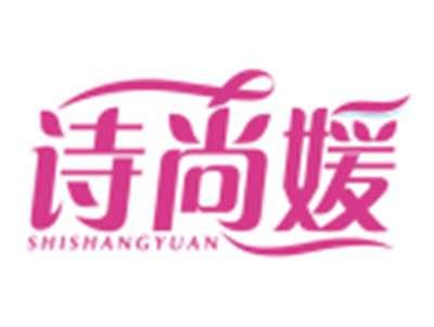 诗尚媛SHISHANGYUAN