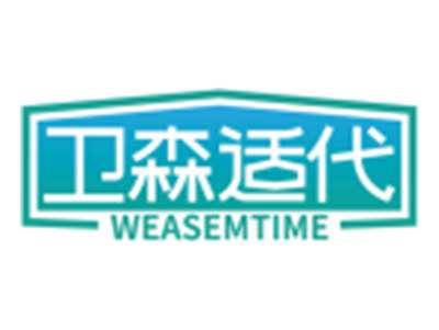 卫森适代WEASEMTIME