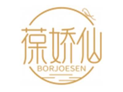 葆娇仙BORJOESEN