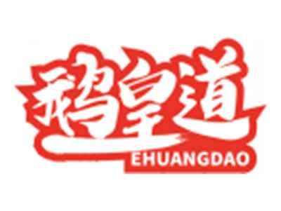 鹅皇道EHUANGDAO