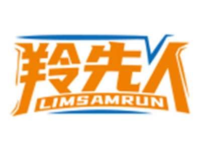 羚先人LIMSAMRUN