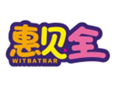 惠贝全WITBATRAR