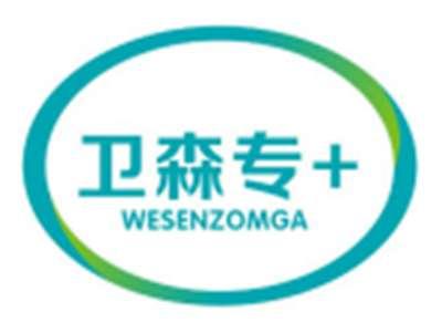 卫森专+WESENZOMGA