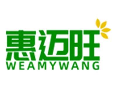 惠迈旺WEAMYWANG