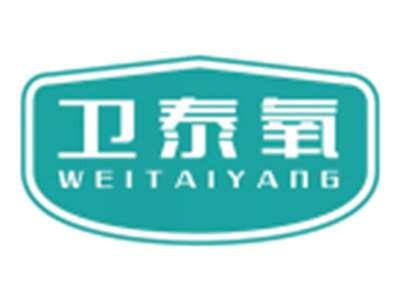 卫泰氧WEITAIYANG