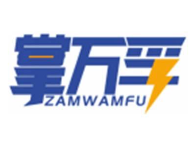 掌万孚ZAMWAMFU