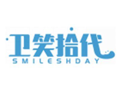 卫笑拾代SMILESHDAY