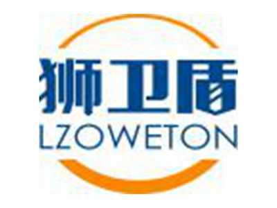 狮卫盾LZOWETON