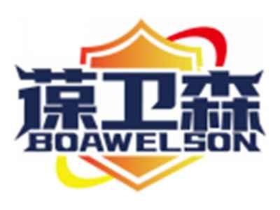 葆卫森BOAWELSON