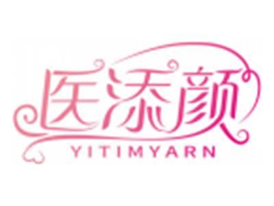 医添颜YITIMYARN