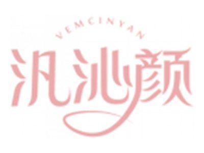 汎沁颜VEMCINYAN