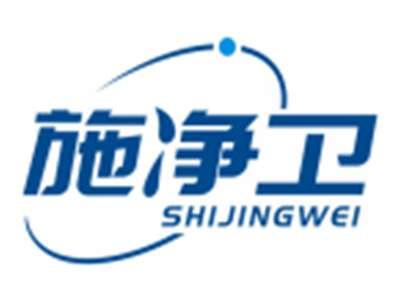 施净卫SHIJINGWEI