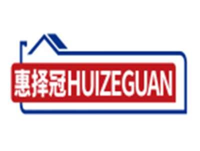 惠择冠HUIZEGUAN